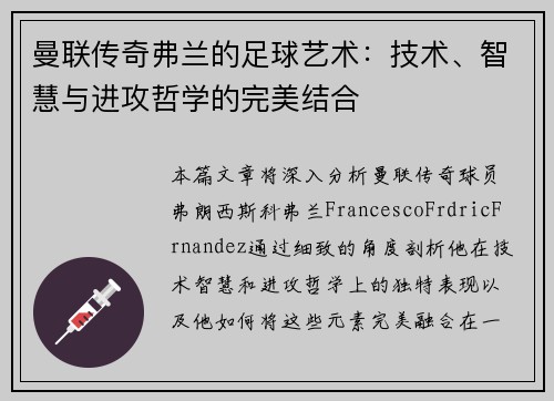 曼联传奇弗兰的足球艺术：技术、智慧与进攻哲学的完美结合