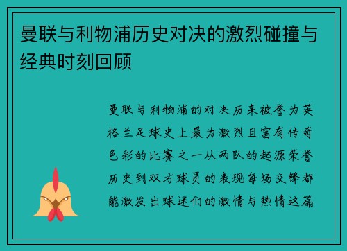 曼联与利物浦历史对决的激烈碰撞与经典时刻回顾
