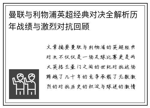 曼联与利物浦英超经典对决全解析历年战绩与激烈对抗回顾