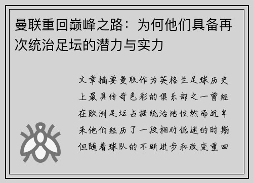 曼联重回巅峰之路：为何他们具备再次统治足坛的潜力与实力