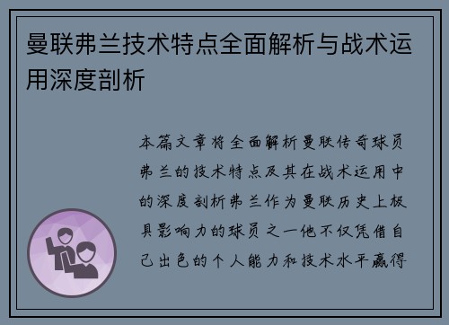 曼联弗兰技术特点全面解析与战术运用深度剖析