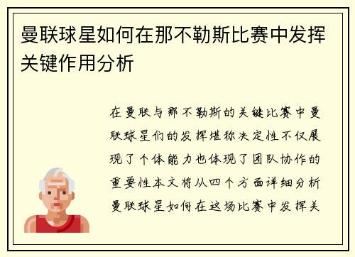 曼联球星如何在那不勒斯比赛中发挥关键作用分析