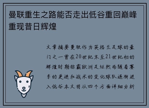 曼联重生之路能否走出低谷重回巅峰重现昔日辉煌