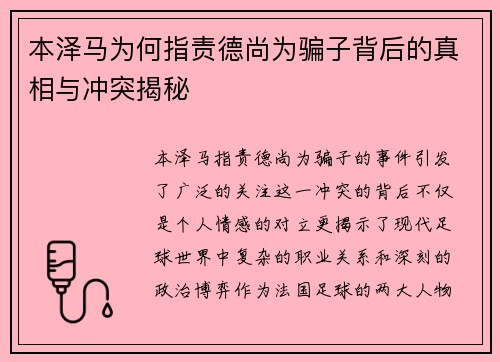 本泽马为何指责德尚为骗子背后的真相与冲突揭秘