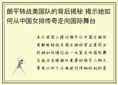 朗平转战美国队的背后揭秘 揭示她如何从中国女排传奇走向国际舞台