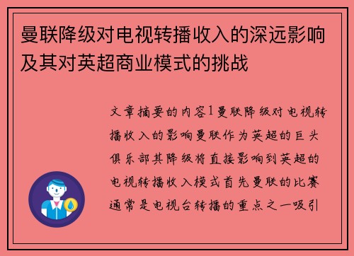 曼联降级对电视转播收入的深远影响及其对英超商业模式的挑战