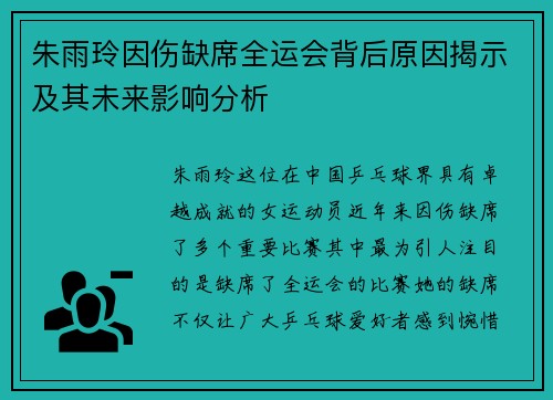 朱雨玲因伤缺席全运会背后原因揭示及其未来影响分析