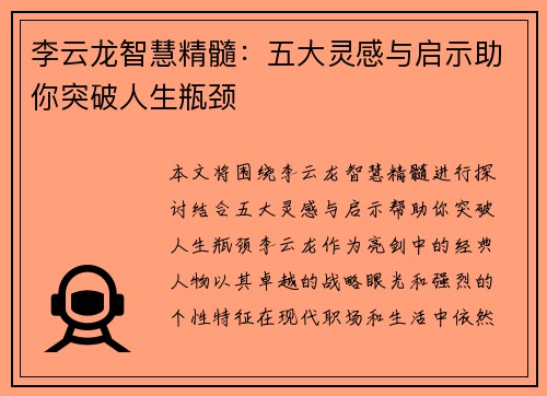 李云龙智慧精髓：五大灵感与启示助你突破人生瓶颈