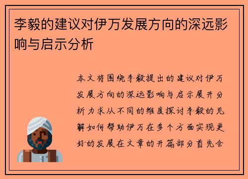 李毅的建议对伊万发展方向的深远影响与启示分析
