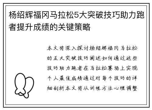 杨绍辉福冈马拉松5大突破技巧助力跑者提升成绩的关键策略