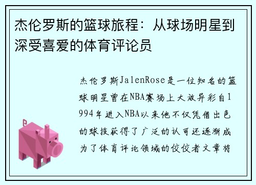 杰伦罗斯的篮球旅程：从球场明星到深受喜爱的体育评论员