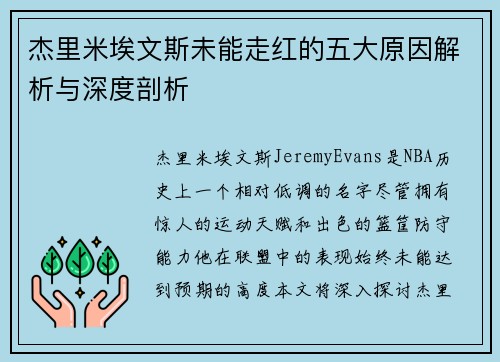 杰里米埃文斯未能走红的五大原因解析与深度剖析