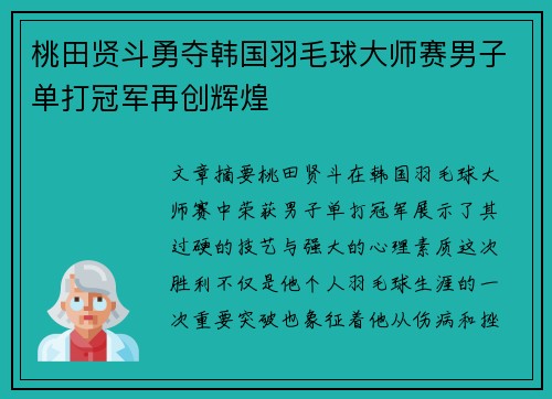 桃田贤斗勇夺韩国羽毛球大师赛男子单打冠军再创辉煌