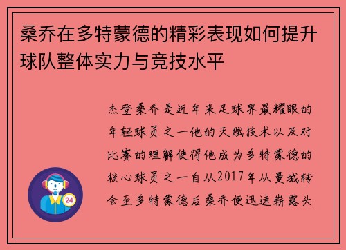 桑乔在多特蒙德的精彩表现如何提升球队整体实力与竞技水平
