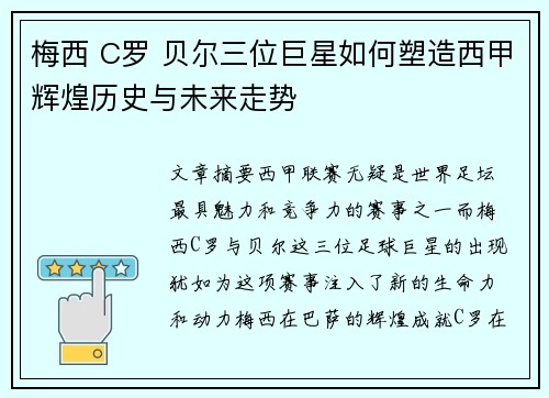 梅西 C罗 贝尔三位巨星如何塑造西甲辉煌历史与未来走势