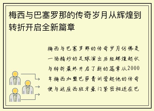 梅西与巴塞罗那的传奇岁月从辉煌到转折开启全新篇章