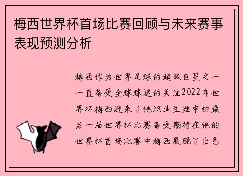 梅西世界杯首场比赛回顾与未来赛事表现预测分析