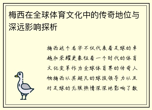 梅西在全球体育文化中的传奇地位与深远影响探析