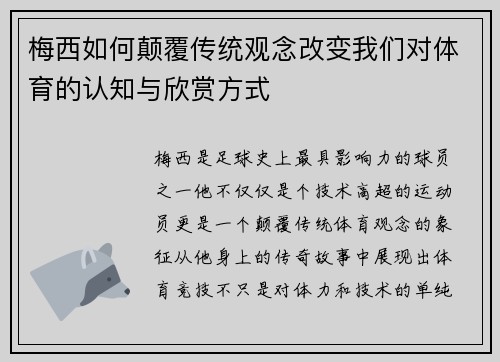 梅西如何颠覆传统观念改变我们对体育的认知与欣赏方式